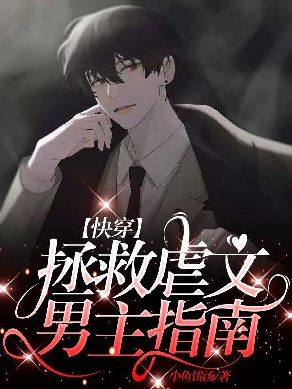 快穿拯救虐文小受by