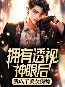 有透视眼的神医