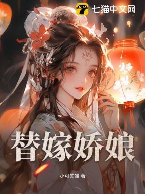 替嫁娇娘短剧免费观看
