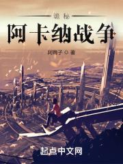 诡秘阿卡纳战争 免费阅读