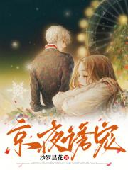 京夜诱宠的