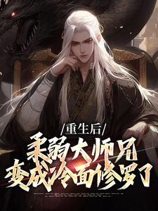 重生后柔弱大师兄变成冷面修罗了漫画免费观看