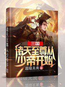 诸天之从三国开始123