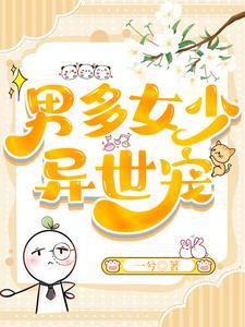 男多女少异世宠229