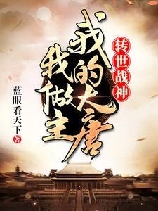 大唐我是最强战神