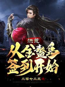 洪荒从金鳌岛签到开始