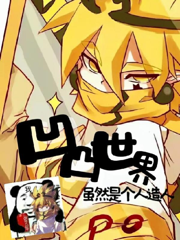 凹凸世界c