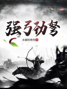 强弓劲弩是褒义词还是贬义词