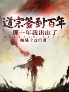 签到百年我成了道祖起点