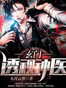 都市玄门医王