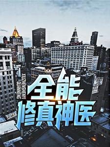 全能修真仙医txt