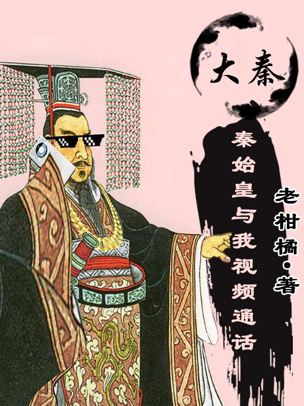秦始皇的短视频