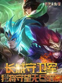 长城守卫军(上)(中)(下)污