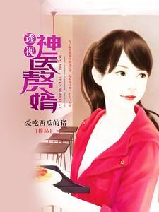 透视神医赘婿林九天