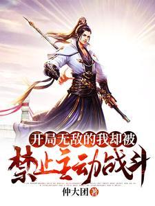 开局我无敌你随意