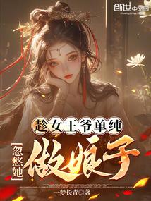 忽悠她做娘子txt