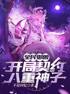 全民御兽开局签到