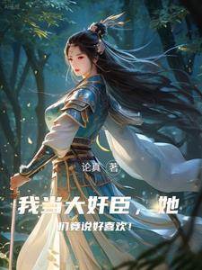 权倾朝野全文阅读po