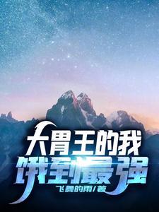我可是大胃王