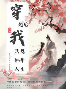 穿越后我只想肤白貌美