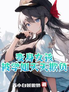 被姐姐变成了女孩子