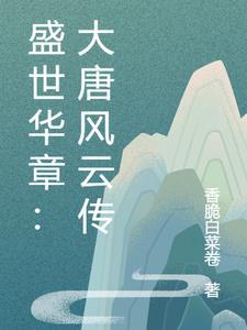 历史剧大唐盛世