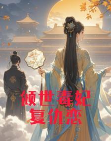 倾世红颜之凤逆乾坤