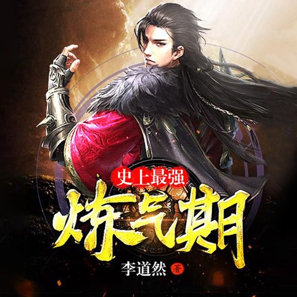 炼气五千年方羽唐小柔方羽唐小柔