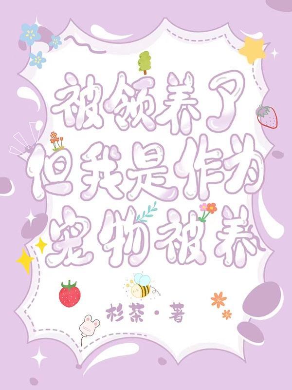 被领养了但我是作为宠物被养