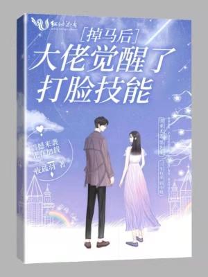 掉马后大佬她又美又飒