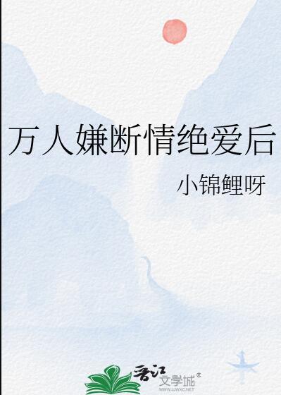 万人嫌断情绝爱后小锦鲤呀晋江
