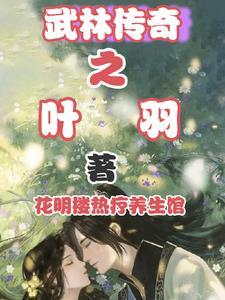 武林传奇作者