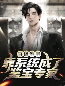 直播鉴宝开局鉴定