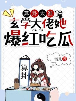 玄学大佬靠算命征服全世界书包网