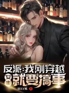 穿越到反派女配
