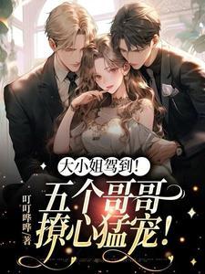 团宠妹控哥哥又扒我的小马甲