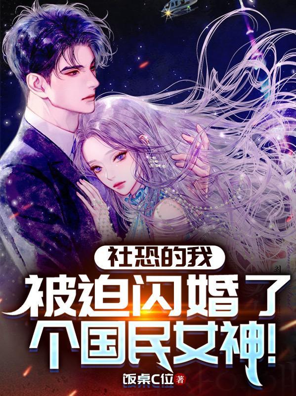 被迫闪婚了个国民女神TXT