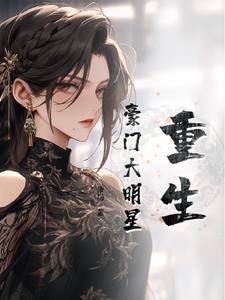 豪门重生之名门星妻