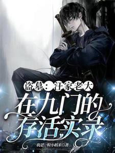 盗墓身手太菜却成了万人迷TXT