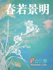 春若景明不相识全篇在哪看