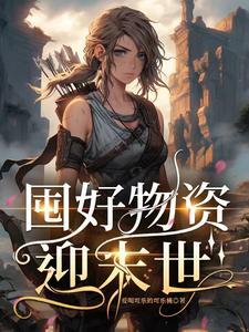 囤好物资迎末世gl