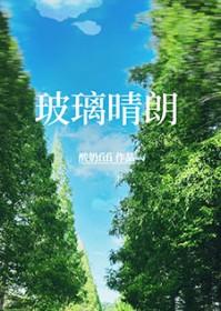 玻璃晴朗橘子辉煌是谁写的