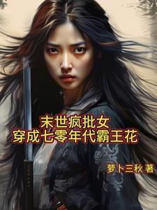末世女穿越七十年代