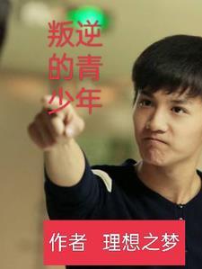 叛逆青少年改造学校