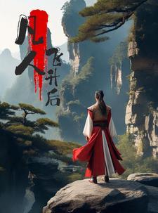 凡人飞升后还回人界吗