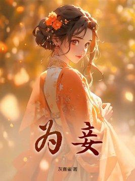 淮水竹亭王权弘业为什么娶淮竹为妾