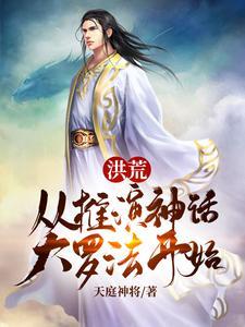 洪荒开局推演神话大罗修炼法txt