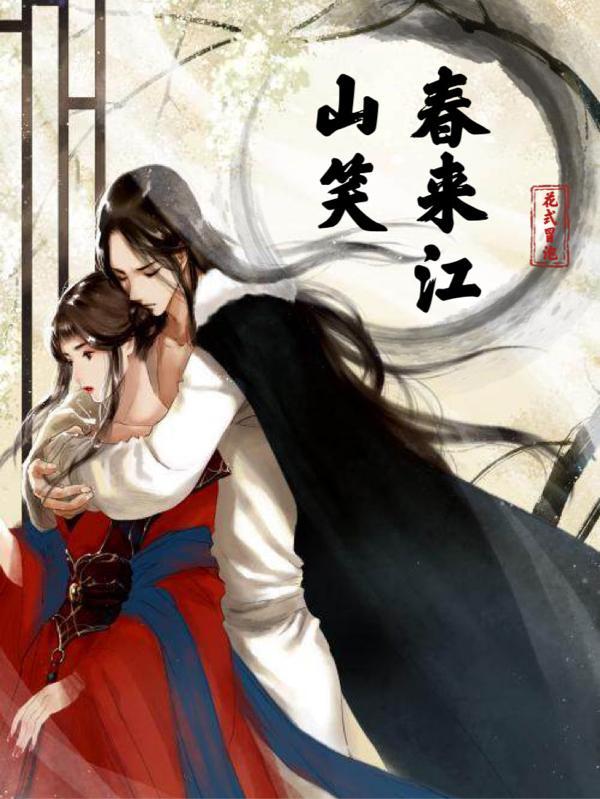 春来江水绿如蓝的全诗