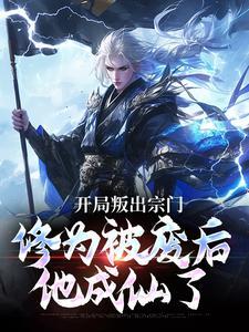开局叛出宗门修为被废后他成仙了在哪里看