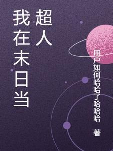 我在末日做反派 免费阅读